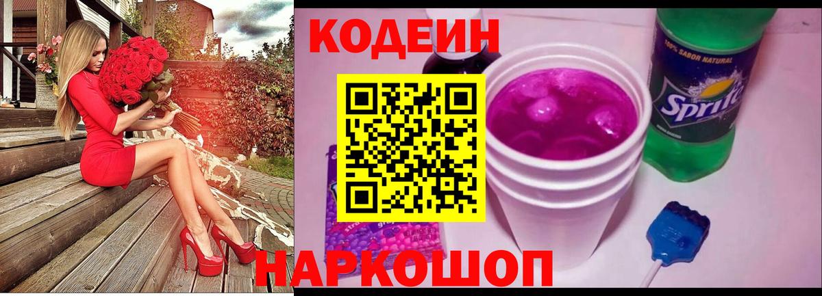 Кодеиновый сироп Lean Purple Drank  Вход с VPN  Кодеин Purple Drank  Гагарин 
